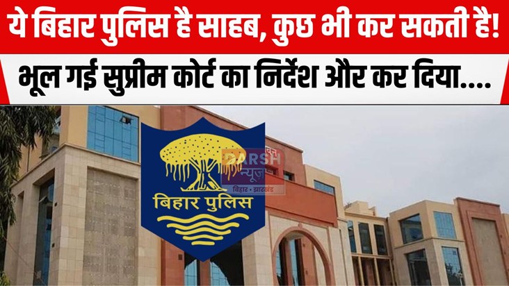 bihar police ki laparwahi