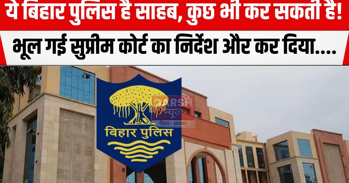 bihar police ki laparwahi