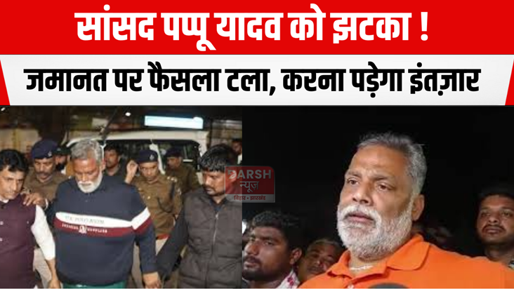 MP Pappu Yadav suffers setback! Bail decision postponed, wil