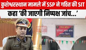 darbhanga ssp ne gathit ki sit