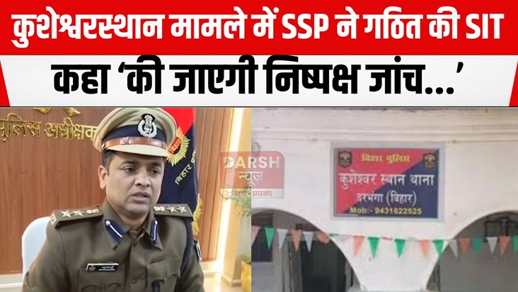 darbhanga ssp ne gathit ki sit