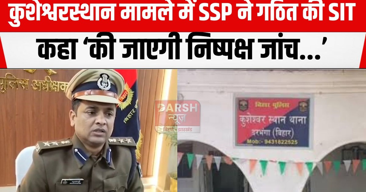 darbhanga ssp ne gathit ki sit
