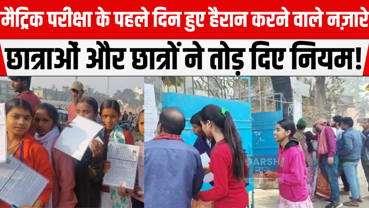 Shocking scenes on the first day of the Matriculation examin