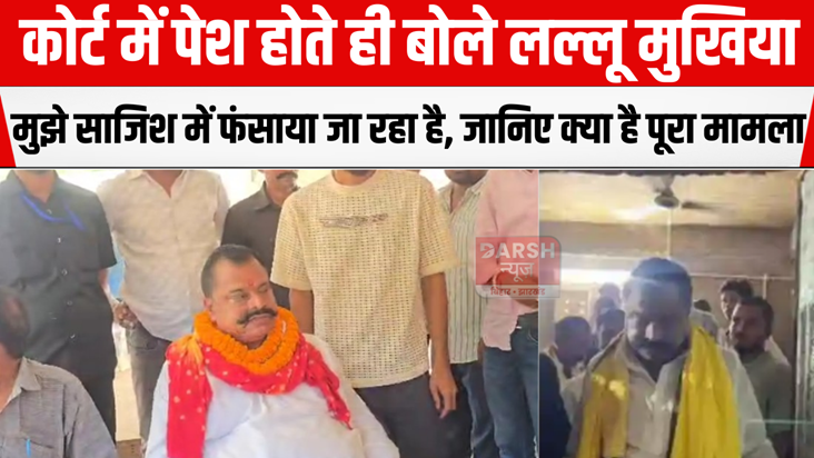 Lallu Mukhiya said as he appeared in court, I am being impli