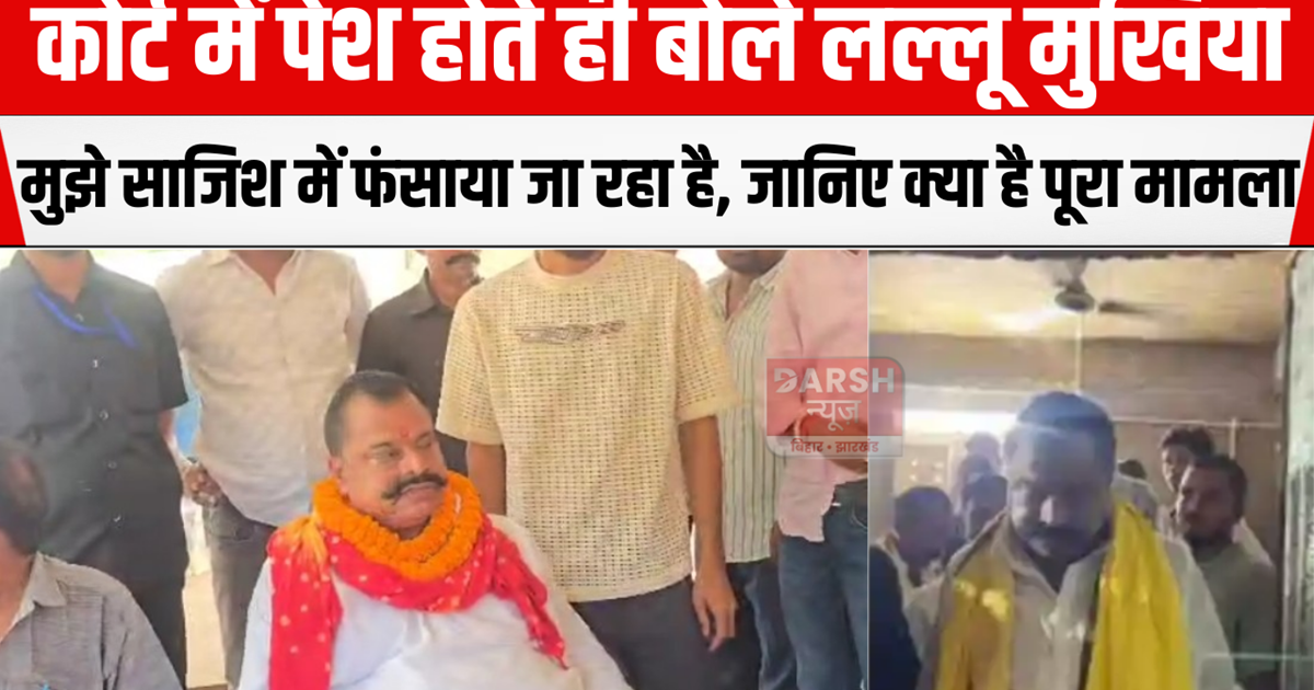 Lallu Mukhiya said as he appeared in court, I am being impli