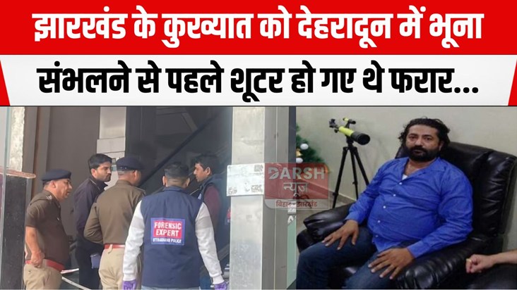 jharkhand ke gangster ki dehradun me hatya