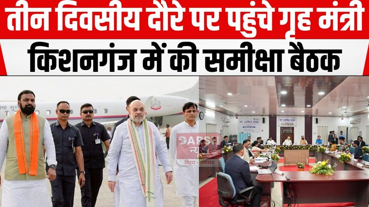 grih mantri pahunche bihar