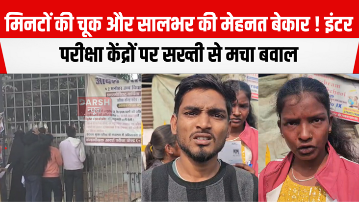 Strictness at Inter exam centres in bihar