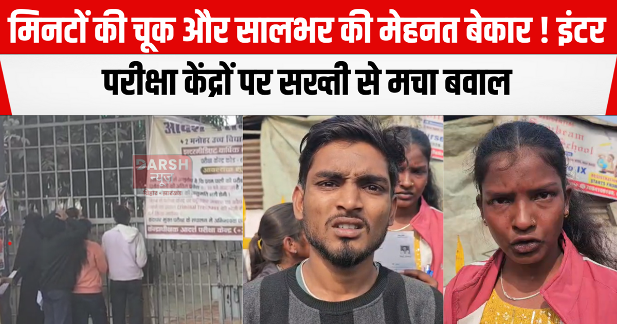 Strictness at Inter exam centres in bihar