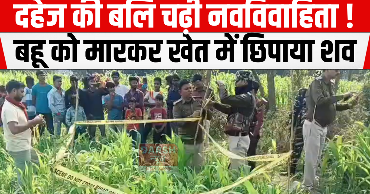 Newly married woman sacrificed for dowry