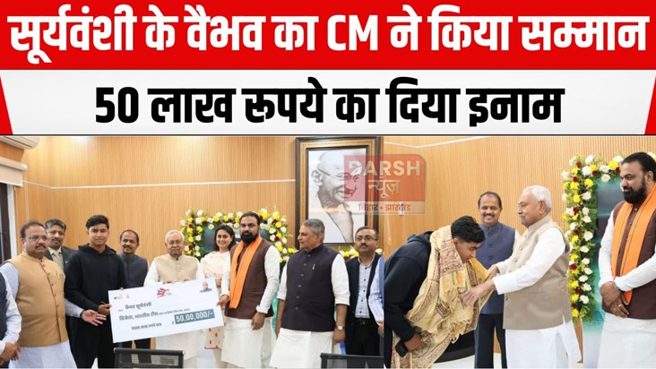 cm ne vaibhav suryawanshi ko kiya sammanit