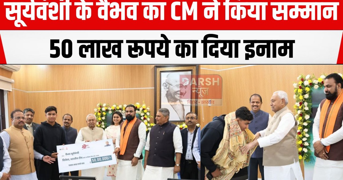 cm ne vaibhav suryawanshi ko kiya sammanit