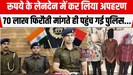 रूपये लेनदेन के विवाद में कर लिया व्यक्ति का अपहरण, 70 लाख की मांग करने वाले तीन आरोपी गिरफ्तार...
