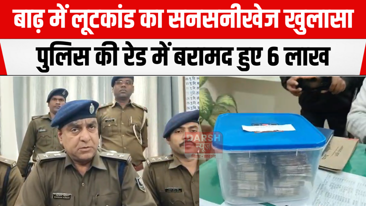 6 lakh rupees recovered in police raid