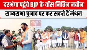 nitin nabin darbhanga  pahunche