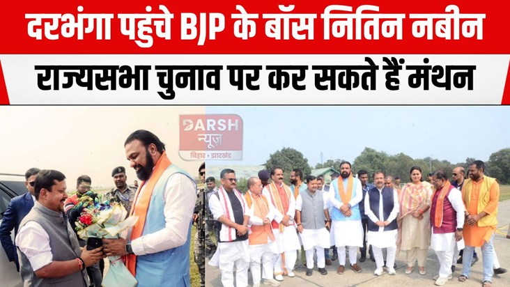 nitin nabin darbhanga  pahunche