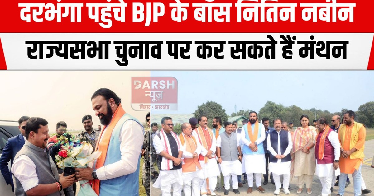 nitin nabin darbhanga  pahunche