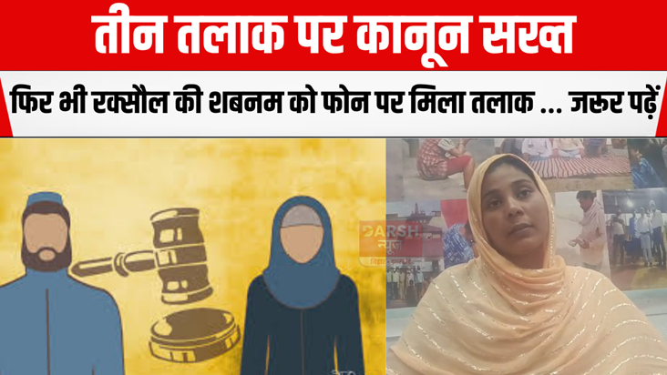 Shabnam of Raxaul got divorce over the phone
