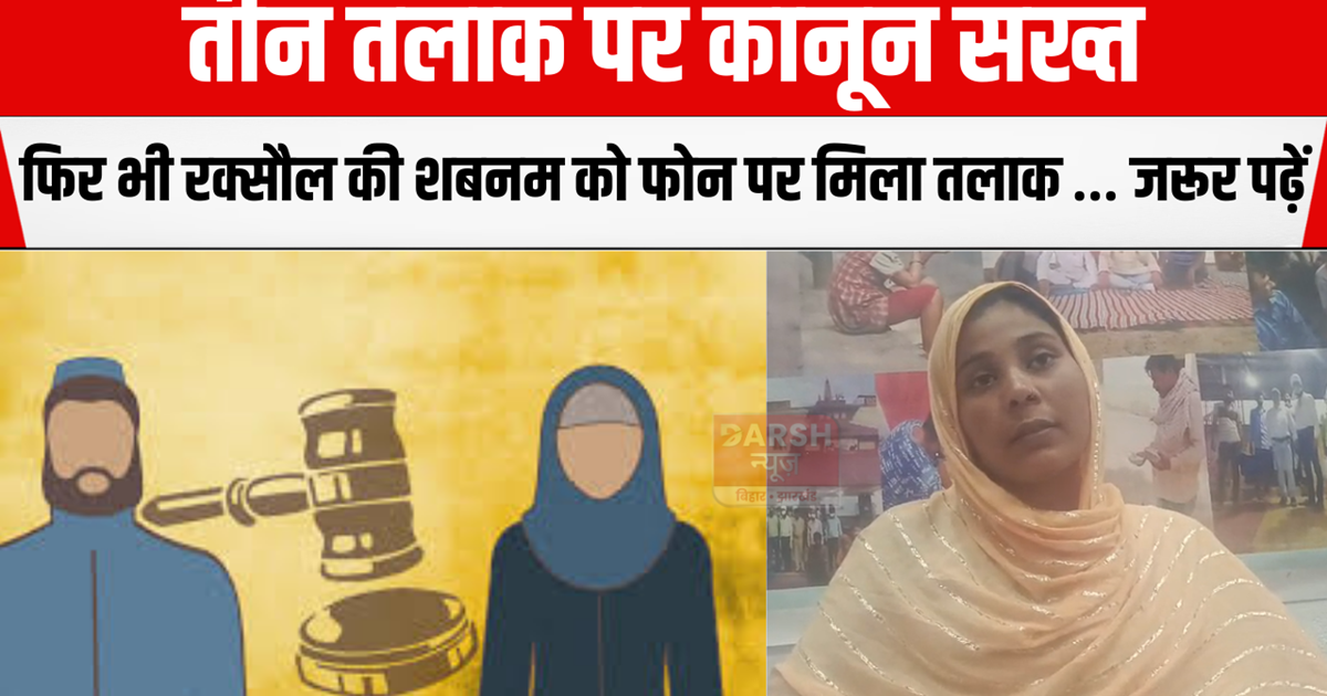Shabnam of Raxaul got divorce over the phone