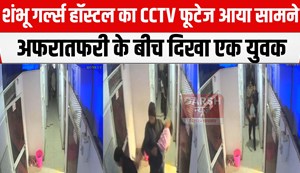 shambhu girls hostel cctv footage