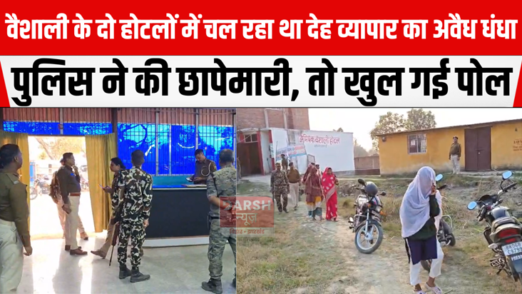 Illegal prostitution was going on in two hotels of Vaishali