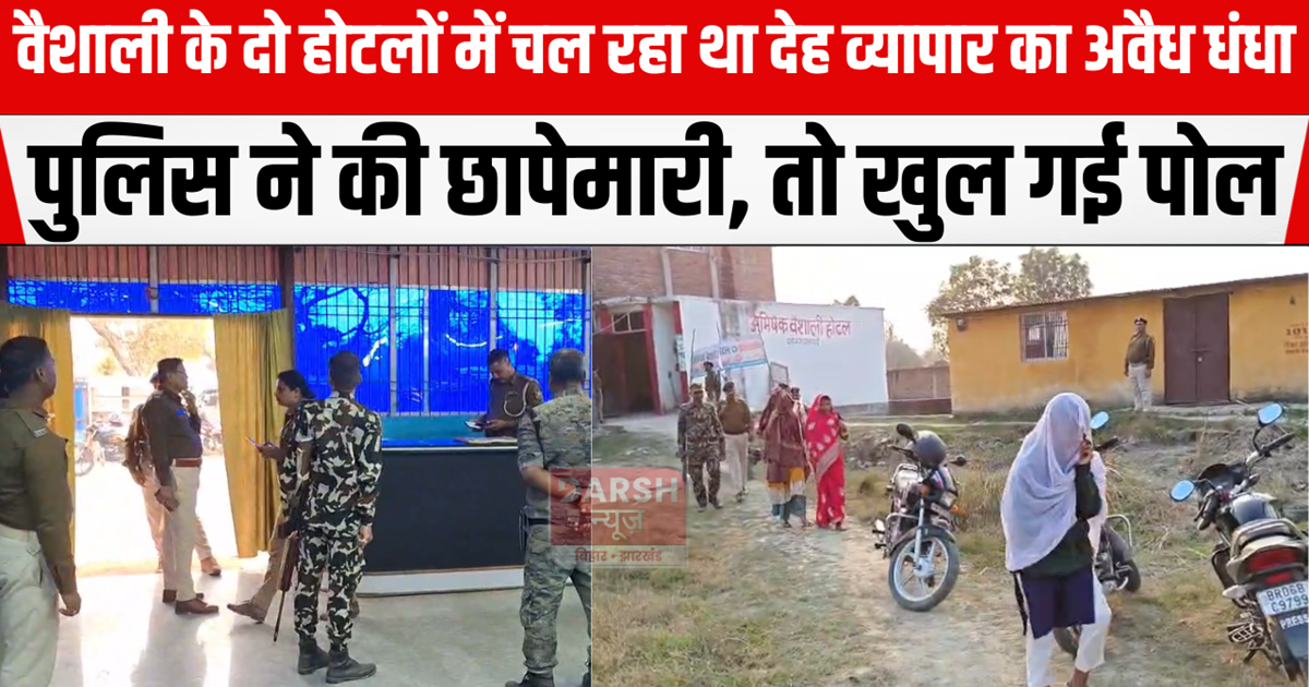 Illegal prostitution was going on in two hotels of Vaishali