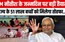 CM नीतीश के जन्मदिन पर 51 लाख बच्चों को मिलेगा बड़ा तोहफा, आंगनबाड़ी में तैयारी पूरी...