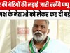 अपनी गिरफ्तारी का मुद्दा जोर शोर से उठाएंगे पप्पू यादव, सत्ता पक्ष के कई नेताओं को बता दिया 'चरित्रहीन'