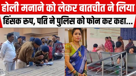 होली मनाने कहां जाना है से शुरू हुआ विवाद, पति ने कर दिया बड़ा कांड फिर....