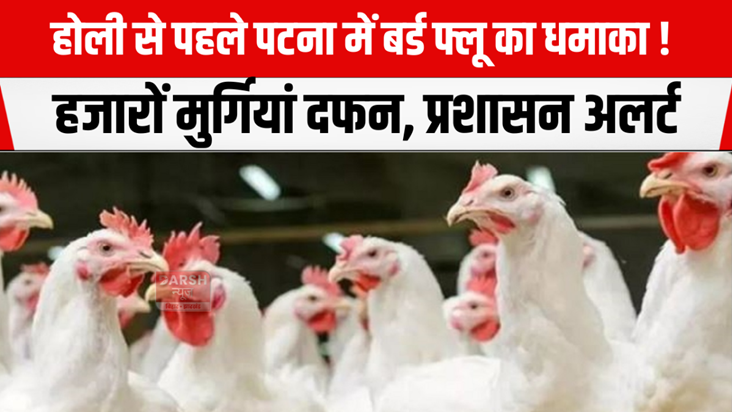 Bird flu outbreak in Patna before Holi