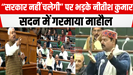 “सरकार नहीं चलेगी” पर भड़के नीतीश कुमार, सदन में गरमाया माहौल