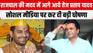 rajpal ki madd me age aye tej pratap