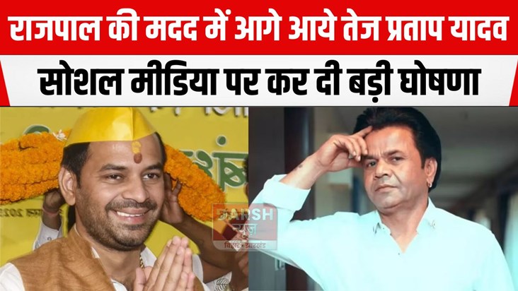 rajpal ki madd me age aye tej pratap