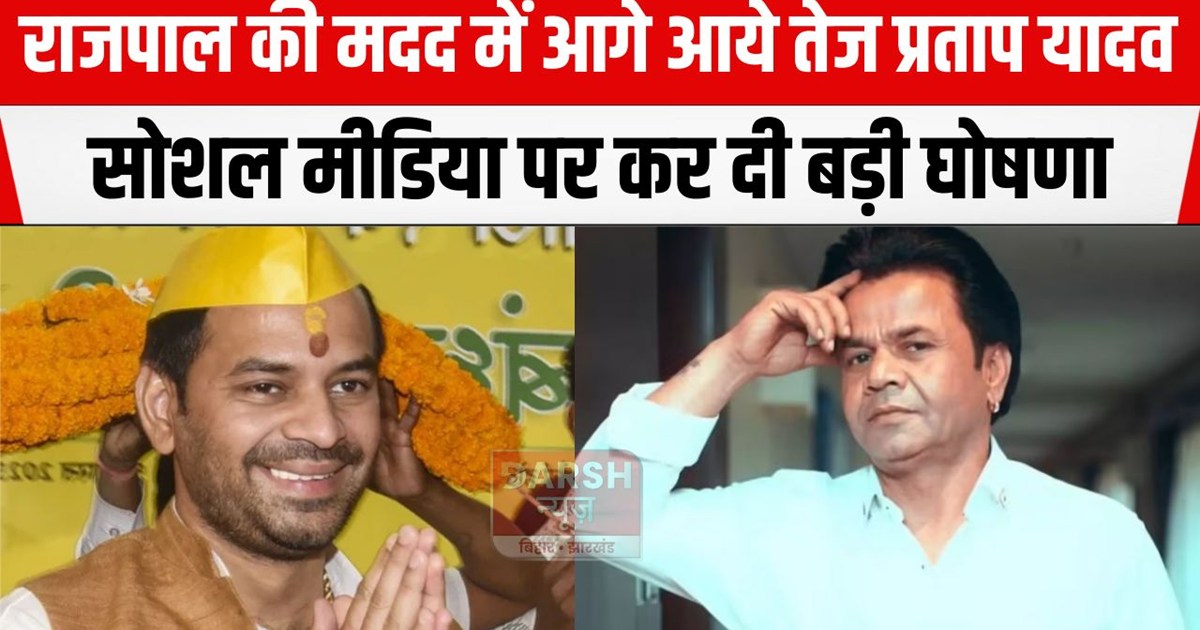 rajpal ki madd me age aye tej pratap