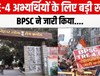 बिहार के शिक्षक अभ्यर्थियों के लिए सामने आया बड़ा अपडेट, BPSC ने जारी किया...