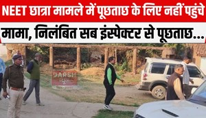 neet chatraa me cbi janch