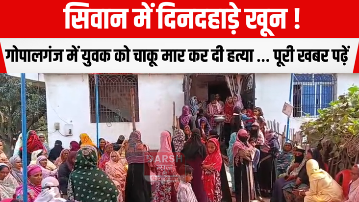 Bloodshed in broad daylight in Siwan