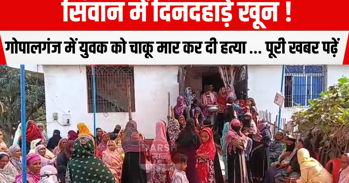 Bloodshed in broad daylight in Siwan