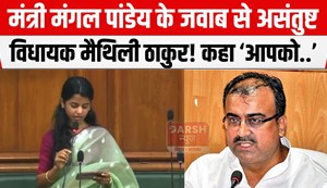 maithili thakur sadan me rhi asantusht