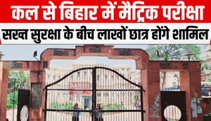 Matriculation exam in Bihar from tomorrow