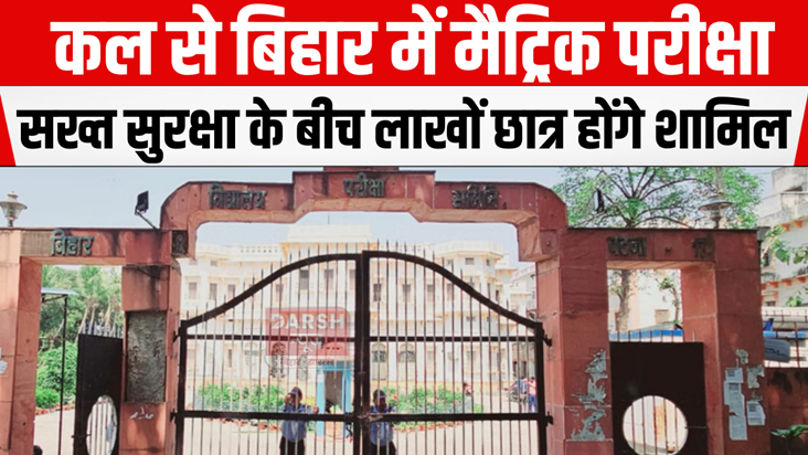 Matriculation exam in Bihar from tomorrow