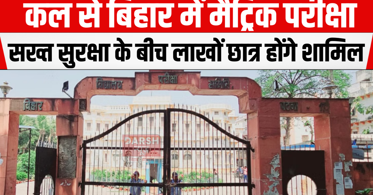 Matriculation exam in Bihar from tomorrow