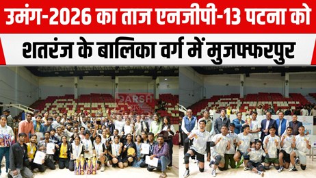 उमंग-2026: खेल, संस्कृति और साहित्य में एनजीपी-13 पटना अव्वल, टेबल टेनिस में छात्राओं ने मारी बाजी..