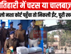 मोतिहारी में चरस या चालबाज़ी? 24 किलो नशा कोर्ट पहुँचा तो निकली ईंट, पूरी खबर पढ़ें 