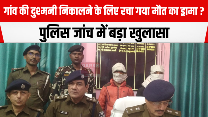 A death drama was staged to settle a village feud