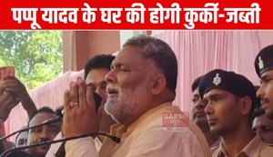 pappu yadav ki kurki jabti adesh 