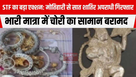 STF का बड़ा एक्शन: मोतिहारी से सात शातिर अपराधी गिरफ्तार, भारी मात्रा में चोरी का सामान बरामद