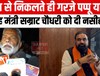कुर्सी के सहारे ताकतवर बनने से नहीं बल्कि..., पप्पू यादव ने गृह मंत्री सम्राट चौधरी पर साधा निशाना...