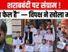 शराबबंदी पर संग्राम! “सब फेल है” — विपक्ष ने खोला मोर्चा