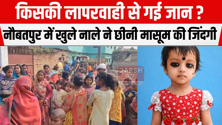 An open drain in Naubatpur snatched the life of an innocent 